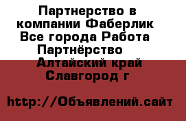 Партнерство в  компании Фаберлик - Все города Работа » Партнёрство   . Алтайский край,Славгород г.